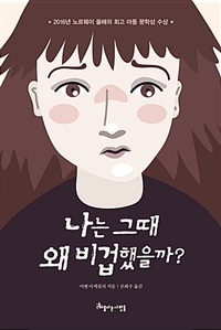 나는 그때 왜 비겁. 표지